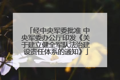 经中央军委批准 中央军委办公厅印发《关于建立健全军队法治建设责任体系的通知》
