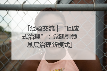 经验交流｜“回应式治理”：党建引领基层治理新模式