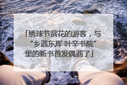 绣球节赏花的游客，与“乡遇东厍·叶辛书院”里的新书首发偶遇了