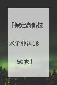 保定高新技术企业达1850家