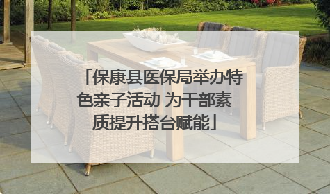 保康县医保局举办特色亲子活动 为干部素质提升搭台赋能