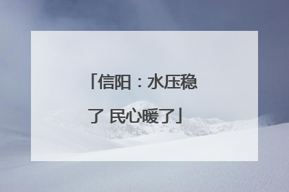 信阳：水压稳了 民心暖了