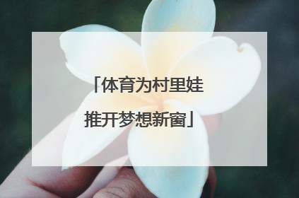 体育为村里娃推开梦想新窗