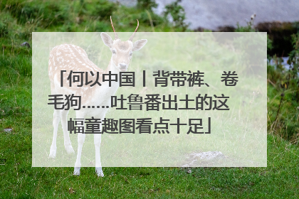 何以中国丨背带裤、卷毛狗……吐鲁番出土的这幅童趣图看点十足