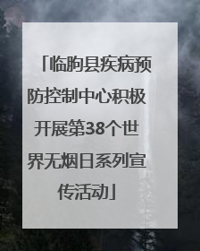 临朐县疾病预防控制中心积极开展第38个世界无烟日系列宣传活动
