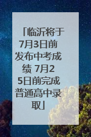 临沂将于7月3日前发布中考成绩 7月25日前完成普通高中录取