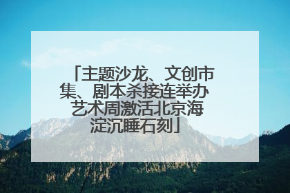 主题沙龙、文创市集、剧本杀接连举办 艺术周激活北京海淀沉睡石刻