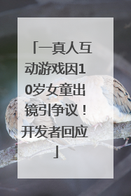 一真人互动游戏因10岁女童出镜引争议！开发者回应