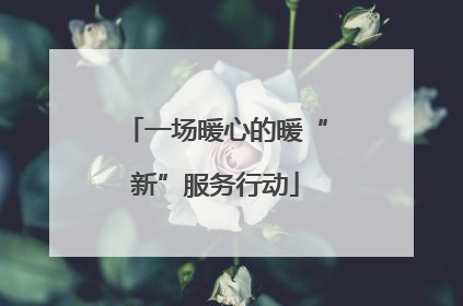 一场暖心的暖“新”服务行动