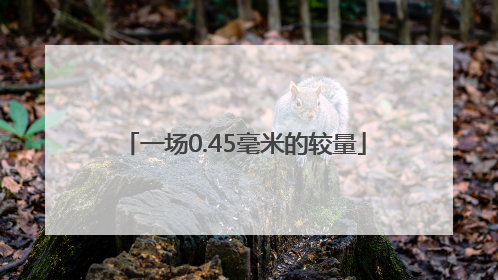 一场0.45毫米的较量