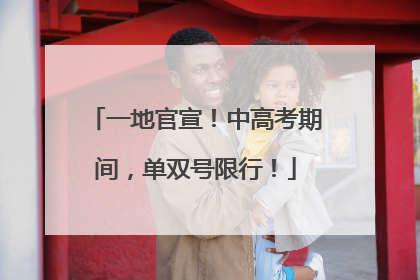 一地官宣！中高考期间，单双号限行！