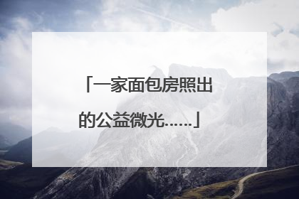 一家面包房照出的公益微光……