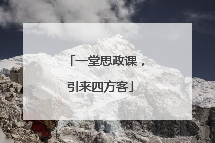 一堂思政课，引来四方客
