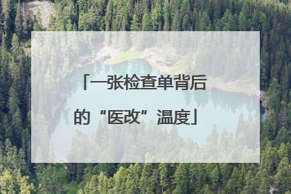 一张检查单背后的“医改”温度