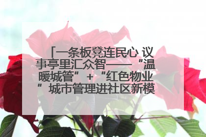 一条板凳连民心 议事亭里汇众智——“温暖城管”+“红色物业”城市管理进社区新模式绘就城市管理社区治理新画卷