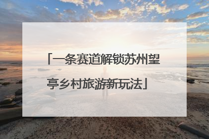 一条赛道解锁苏州望亭乡村旅游新玩法