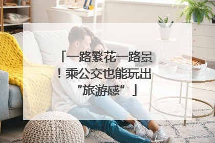 一路繁花一路景！乘公交也能玩出“旅游感”