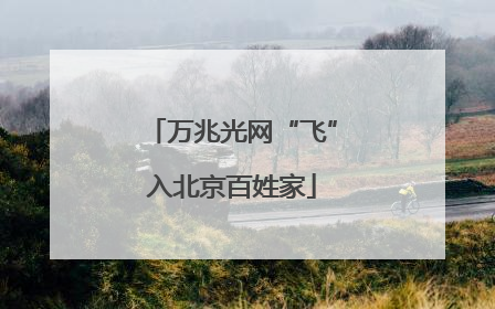 万兆光网“飞”入北京百姓家