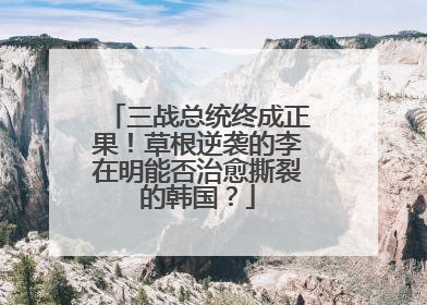 三战总统终成正果！草根逆袭的李在明能否治愈撕裂的韩国？