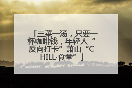 三菜一汤，只要一杯咖啡钱，年轻人“反向打卡”萧山“CHILL·食堂”