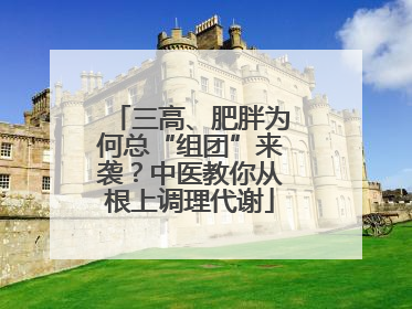 三高、肥胖为何总“组团”来袭？中医教你从根上调理代谢