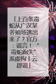 上百条毒蛇从广汉某养殖场逃出来了？官方：谣言！“毒蛇跑失”系虚构丨云辟谣