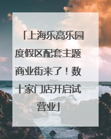 上海乐高乐园度假区配套主题商业街来了！数十家门店开启试营业