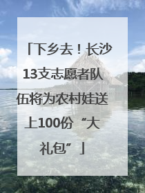 下乡去！长沙13支志愿者队伍将为农村娃送上100份“大礼包”