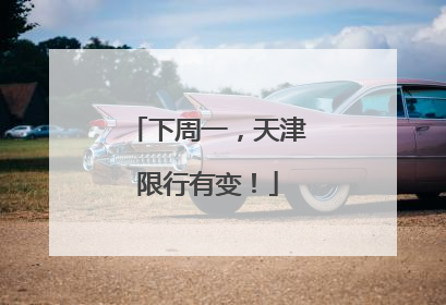 下周一，天津限行有变！