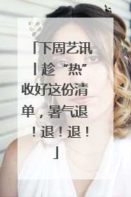 下周艺讯丨趁“热”收好这份清单，暑气退！退！退！