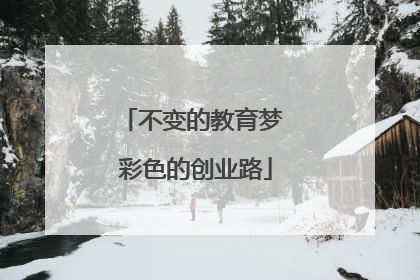 不变的教育梦 彩色的创业路