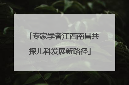 专家学者江西南昌共探儿科发展新路径