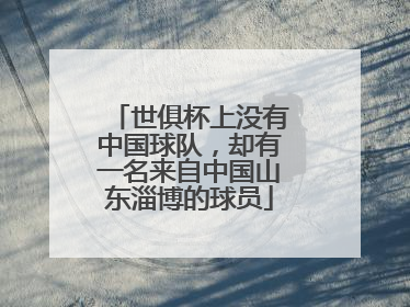 世俱杯上没有中国球队，却有一名来自中国山东淄博的球员