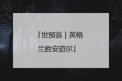 世预赛｜英格兰胜安道尔