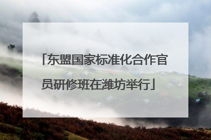 东盟国家标准化合作官员研修班在潍坊举行