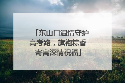东山口温情守护高考路，旗袍粽香寄寓深情祝福