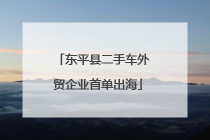 东平县二手车外贸企业首单出海