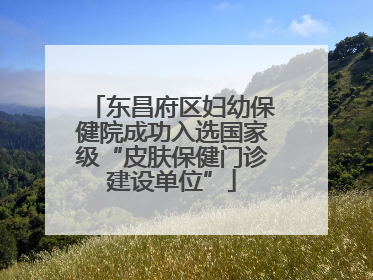 东昌府区妇幼保健院成功入选国家级“皮肤保健门诊建设单位”