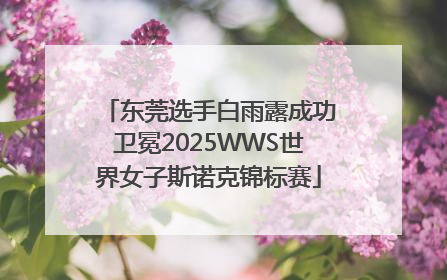东莞选手白雨露成功卫冕2025WWS世界女子斯诺克锦标赛