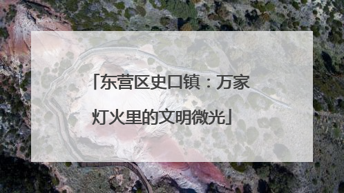 东营区史口镇：万家灯火里的文明微光