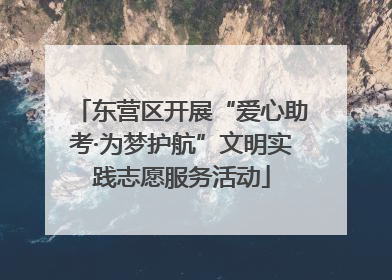 东营区开展“爱心助考·为梦护航”文明实践志愿服务活动