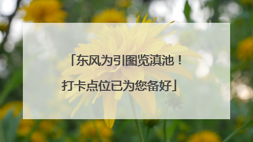 东风为引图览滇池！打卡点位已为您备好