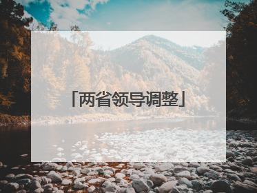 两省领导调整