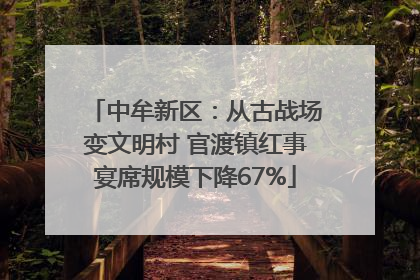中牟新区：从古战场变文明村 官渡镇红事宴席规模下降67%