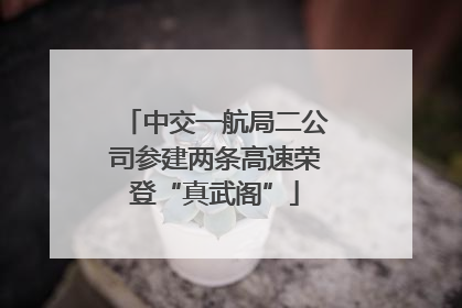 中交一航局二公司参建两条高速荣登“真武阁”