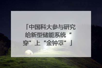 中国科大参与研究 给新型储能系统“穿”上“金钟罩”