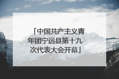 中国共产主义青年团宁远县第十九次代表大会开幕