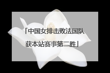 中国女排击败法国队 获本站赛事第二胜