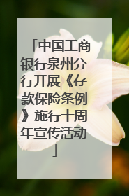 中国工商银行泉州分行开展《存款保险条例》施行十周年宣传活动