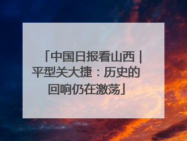 中国日报看山西｜平型关大捷：历史的回响仍在激荡